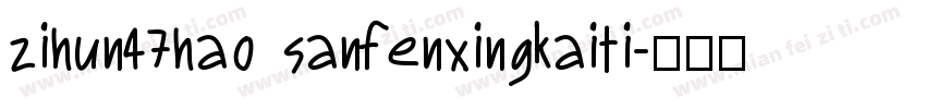 zihun47hao sanfenxingkaiti字体转换